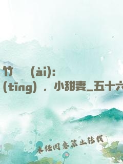 竹馬襲愛(ài)：聽(tīng)話，小甜妻