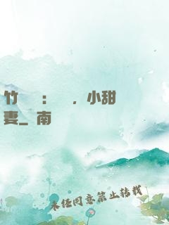 竹馬襲愛：聽話，小甜妻