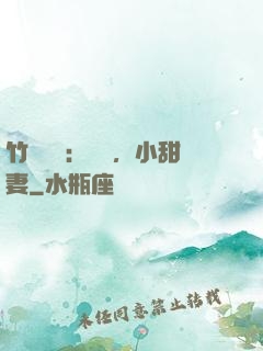 竹馬襲愛：聽話，小甜妻