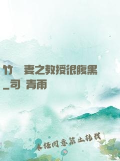 竹馬誘妻之教授很腹黑