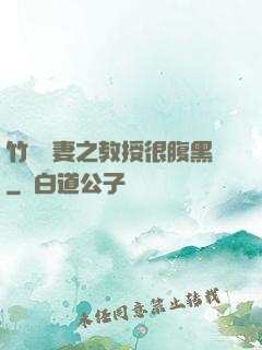 竹馬誘妻之教授很腹黑