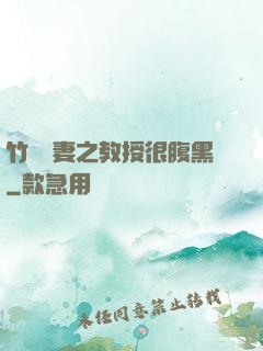 竹馬誘妻之教授很腹黑