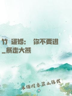竹馬逼婚：寵你不要逃
