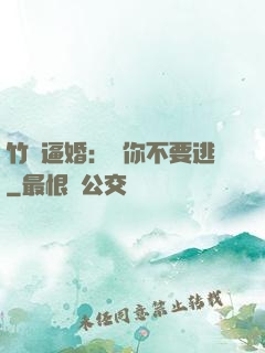 竹馬逼婚：寵你不要逃