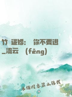 竹馬逼婚：寵你不要逃