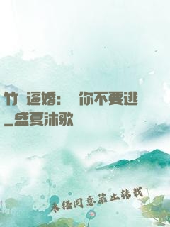 竹馬逼婚：寵你不要逃