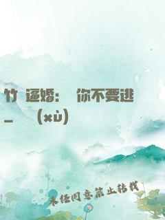 竹馬逼婚：寵你不要逃