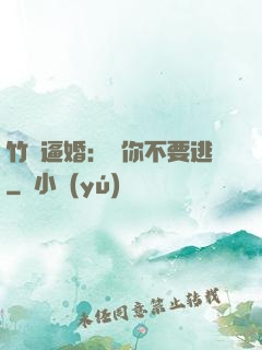 竹馬逼婚：寵你不要逃