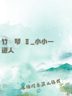 竹馬鋼琴師Ⅱ