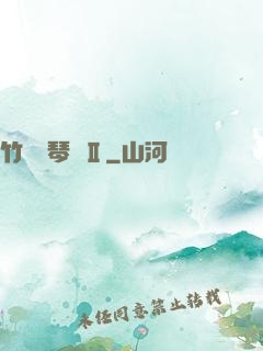 竹馬鋼琴師Ⅱ