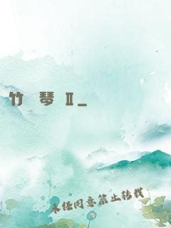 竹馬鋼琴師Ⅱ