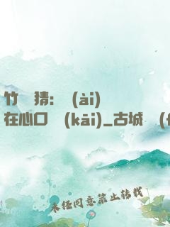 竹馬難猜：愛(ài)在心口難開(kāi)