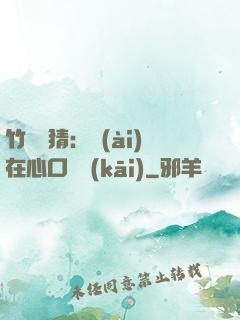 竹馬難猜：愛(ài)在心口難開(kāi)
