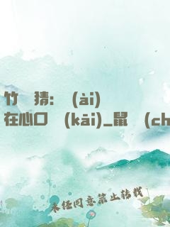 竹馬難猜：愛(ài)在心口難開(kāi)