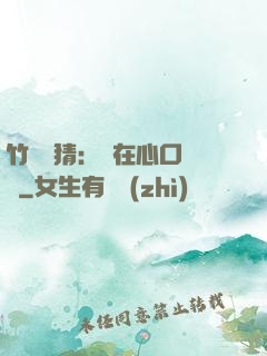竹馬難猜：愛在心口難開