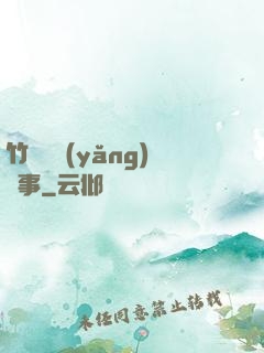 竹馬飼養(yǎng)記事