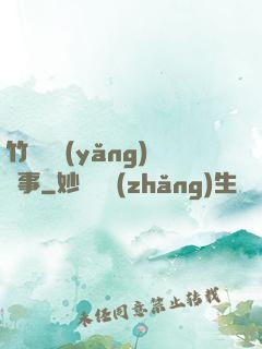 竹馬飼養(yǎng)記事
