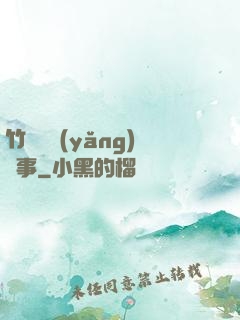 竹馬飼養(yǎng)記事