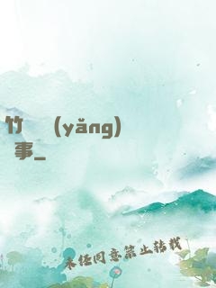 竹馬飼養(yǎng)記事