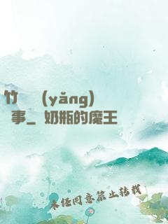 竹馬飼養(yǎng)記事