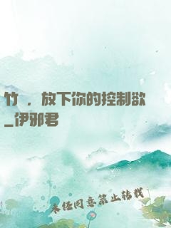 竹馬，放下你的控制欲