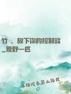竹馬，放下你的控制欲