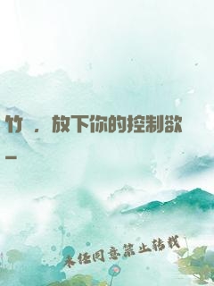 竹馬，放下你的控制欲