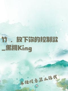 竹馬，放下你的控制欲