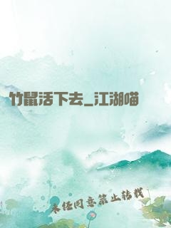 竹鼠活下去