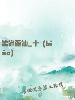 笑修歪仙
