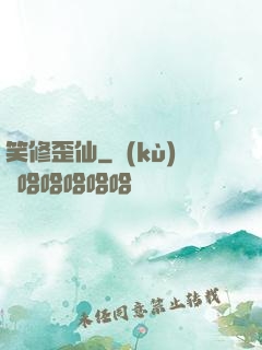 笑修歪仙