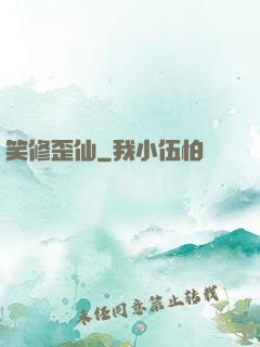 笑修歪仙