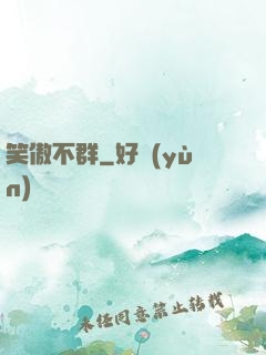笑傲不群