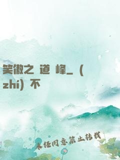 笑傲之問道巔峰