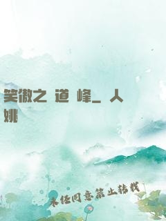 笑傲之問道巔峰