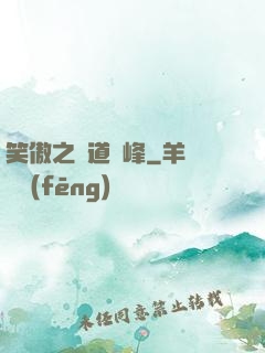 笑傲之問道巔峰