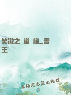 笑傲之問道巔峰
