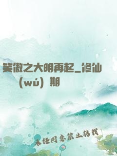 笑傲之大明再起