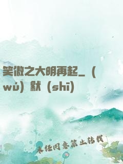 笑傲之大明再起