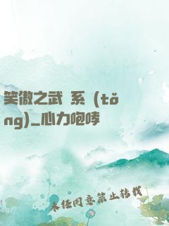 笑傲之武俠系統(tǒng)