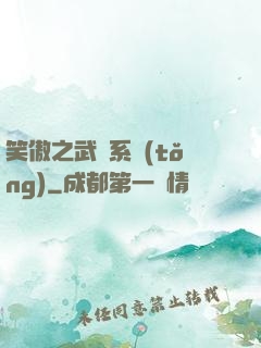 笑傲之武俠系統(tǒng)