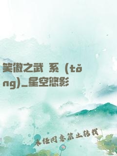笑傲之武俠系統(tǒng)
