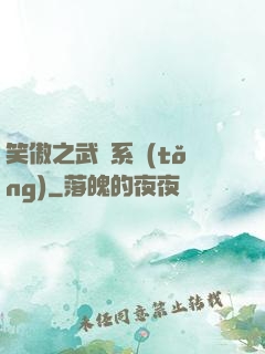 笑傲之武俠系統(tǒng)