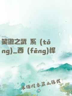 笑傲之武俠系統(tǒng)