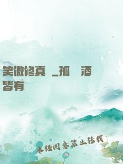 笑傲修真錄