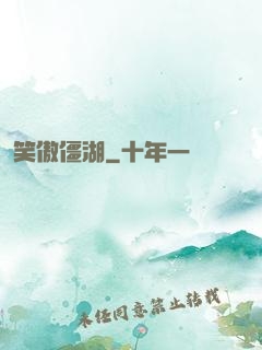 笑傲僵湖