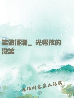 笑傲僵湖
