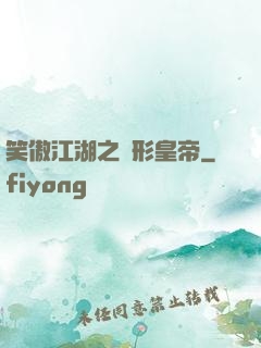 笑傲江湖之隱形皇帝