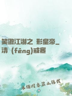 笑傲江湖之隱形皇帝