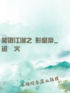 笑傲江湖之隱形皇帝